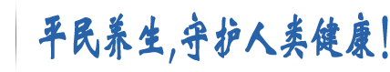平民养生，守护人类健康