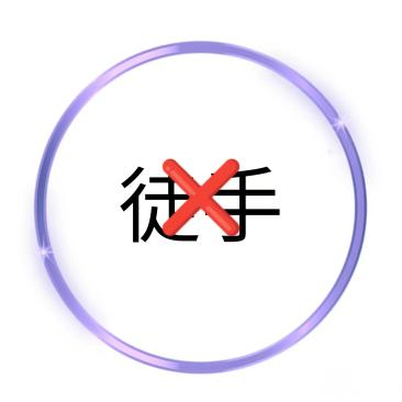 徒手操作 